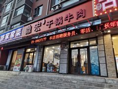 -鼎宏干锅牛肉(富城时代店)