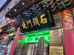 -石头门坎
