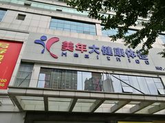 -美年大健康(埌东分院)