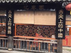 -忆秦园小笼包(惠山古镇总店)