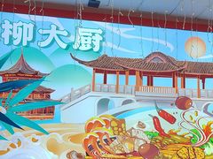 -柳大厨螺蛳粉(人民路总店)