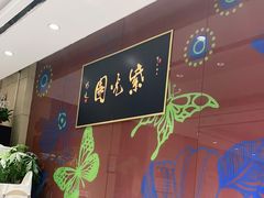 -紫光园(燕郊总店)