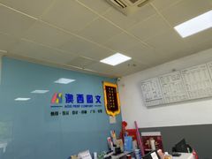 -澳西图文快印·印能达·商务印刷·广告制作安装