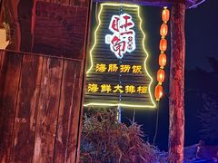 -旺角小渔村·海肠捞饭开创者(环山路店)