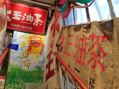 -大王油茶(磁器口店)