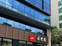 -必胜客(WOW西丽店)