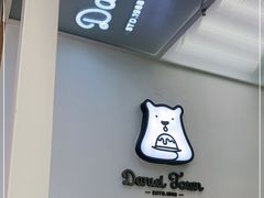 -丹礼糖甜品
