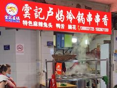 -雲记卢妈冷锅串串(中道街总店)