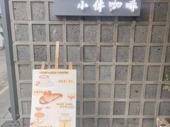 -COMPANION COFFEE小伴咖啡