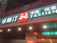 门面-塔斯汀·中国汉堡(万达店)