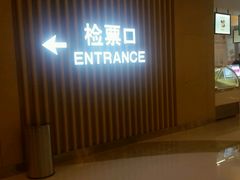 -德呈华业影城(爱琴海LUXE巨幕店)