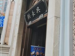 门面-洪长兴(云南南路店)