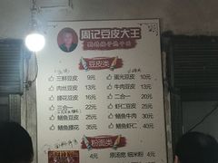 -周记热干面豆皮大王(桃花东街店)