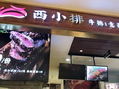 -西小排(来福士广场店)