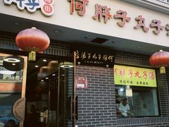 门面-何胖子丸子汤(南海街店)
