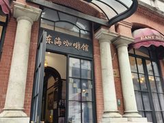 -东海咖啡馆