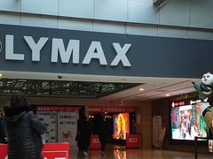 -保利国际影城(北京缤纷城店)