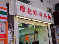 门面-维记咖啡粉面(福荣街店)