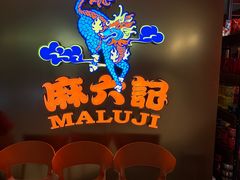 -麻六记(新天地店)