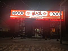门面-蛙鱼道美蛙鱼自助火锅(新耍都店)