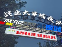 -大学城夜市