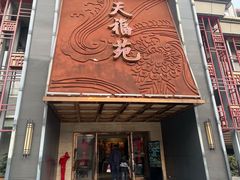-天福苑(崇宁路店)