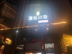 门面-海坛特色小吃·只做平潭特色菜(平潭店)