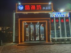 -晶渔坊·海鲜私房菜(东夷小镇店)