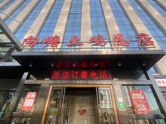 -向塘土鸡总店(八一广场店)