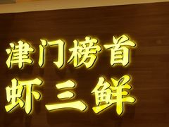 -赵奶奶水饺锅贴小酒馆(丁字沽店)