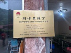 -楠柏弯休闲山庄(梨花溪店)