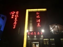 门面-津菜宋记老房子(鼓楼店)