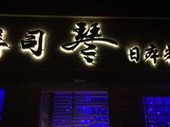 门面-琴寿司居酒屋(中山广场店)