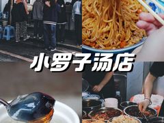 -小罗子汤店(大士院总店)