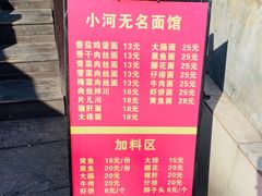 -小河无名面馆