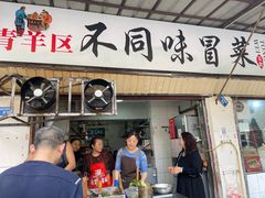 -青羊区不同味冒菜店(青羊店)