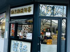 -陈记甜品窝(中山北路店)