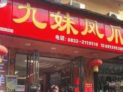 门面-嘉州九妹凤爪(乐山总店)