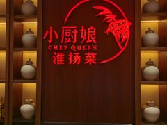 -小厨娘淮扬菜(六合欢乐港店)