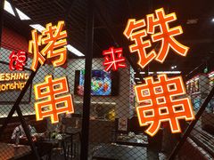 -许哥东北烧烤·铁丳烤串·宫后夹肉(繁花中心店)
