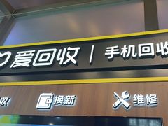 -爱回收(汇宝广场店)