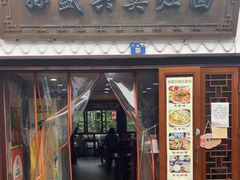 -孙盛兴奥灶面馆·蟹黄面·三虾面(山塘街总店)