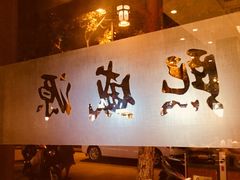 -熙盛源(凤凰街店)
