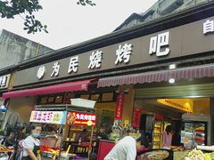 -为民烧烤吧.自贡爆炒菜(收录10年好店)