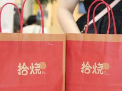 -拾烧·古法手作车轮饼(西直门凯德茂店)