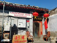 -利群烤鸭店(前门店)