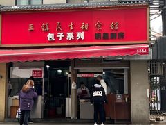 -三镇民生甜食馆(胜利街总店)