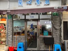 -蘭心餐厅(进贤路店)