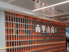 -南里山房(人广来福士店)