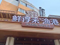 -鲜得莱渔港·小平岛海胆馆(七贤岭店)